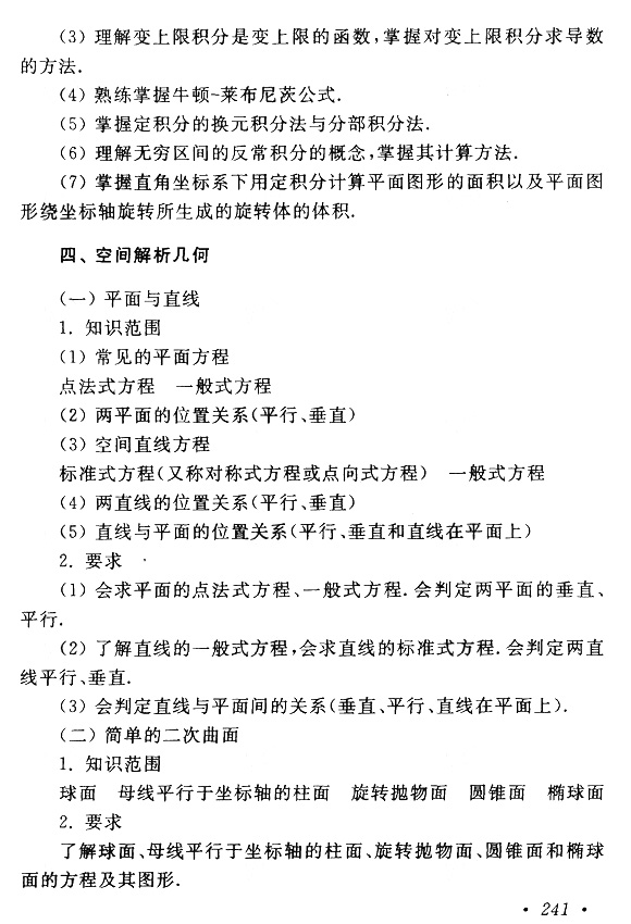 2018年成考专升本高等数学(一)考试大纲