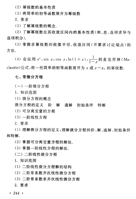 2018年成考专升本高等数学(一)考试大纲