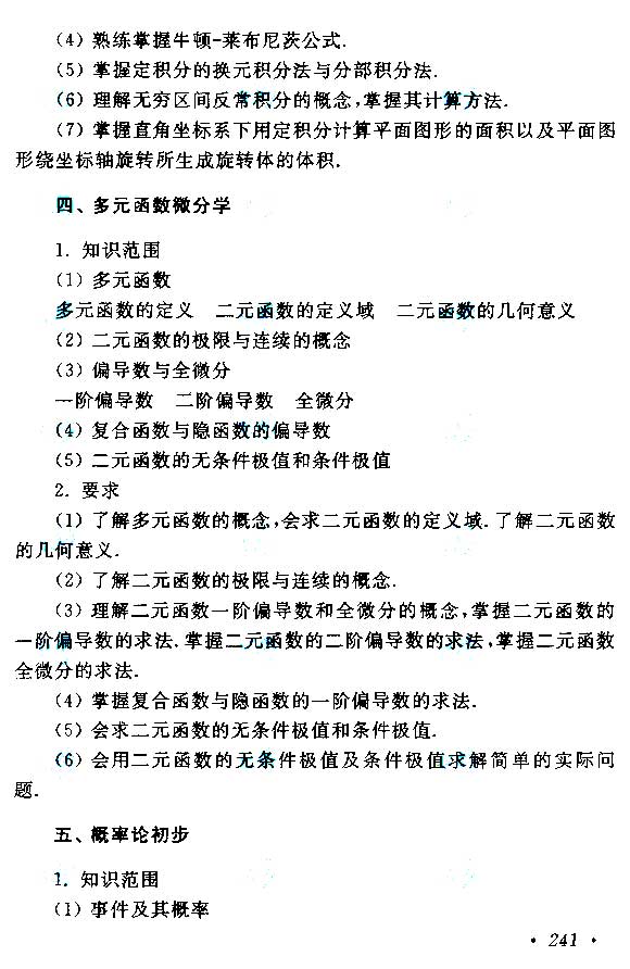 2015年成人高考专升本高等数学(二)考试大纲