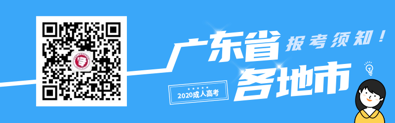 2020年广东省成人高考各地市考生报名须知