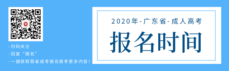 2020年广东省成人高考报名时间