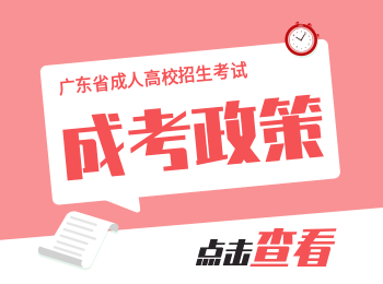 广东成人高考学习形式：广东函授