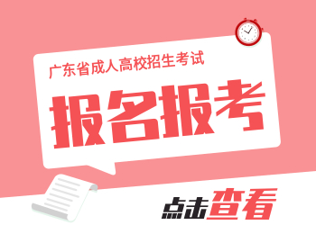 2020年广东专升本：成人高考报考须知！