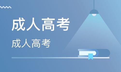 广东成人高考报名资格