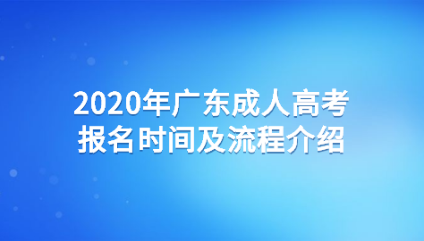 2020广东成人高考报名时间