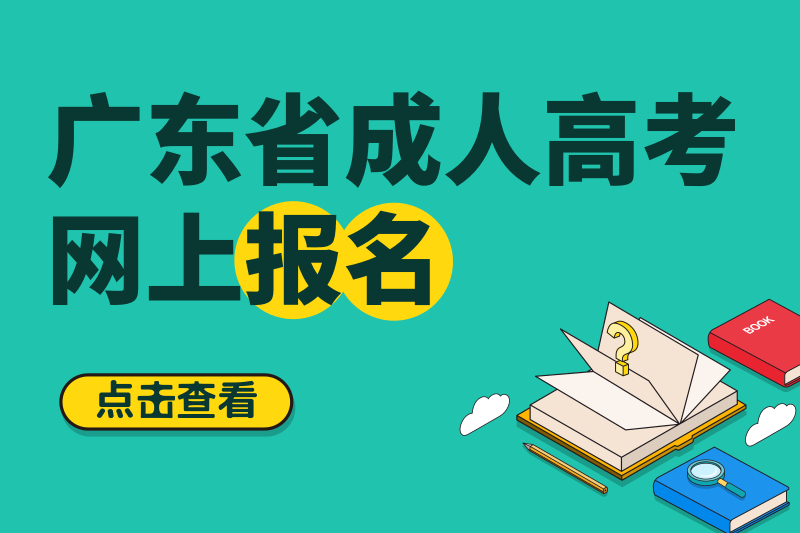 2020年汕头大学成人高考报名将于9月17日截止！