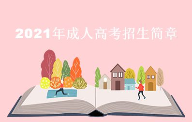 2021年广东成人高考招生简章