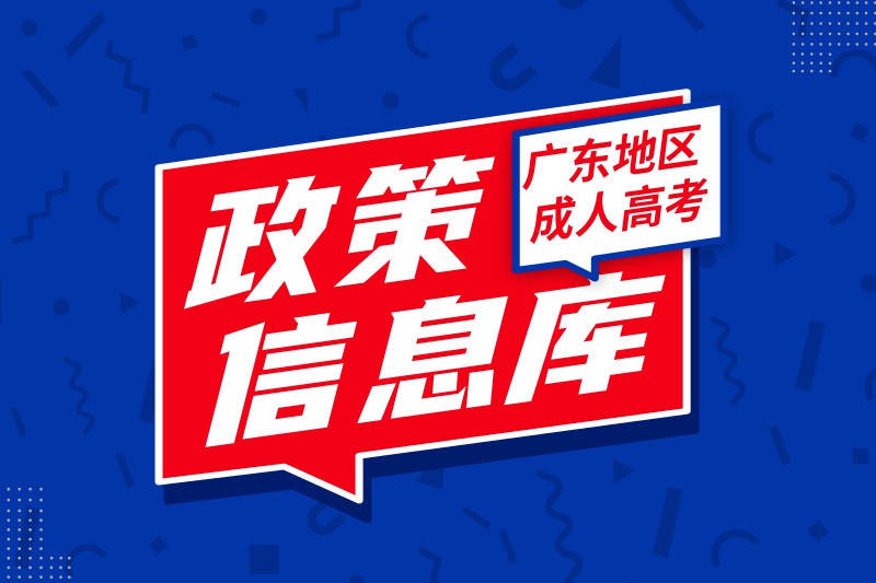 广东成人高考政策信息库