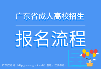 2021年电子科技大学中山学院成人高考报名流程