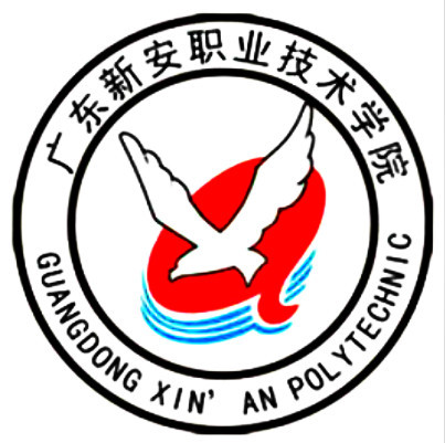 广东新安职业技术学院成教logo