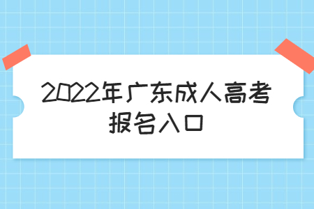 2022年广东成人高考报名入口