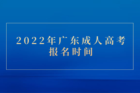 2022年广东成人高考报名时间