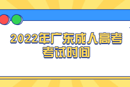 2022年广东成人高考考试时间