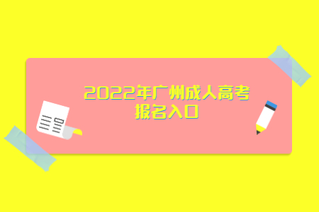 2022年广州成人高考报名入口