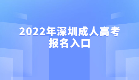 2022年深圳成人高考报名入口