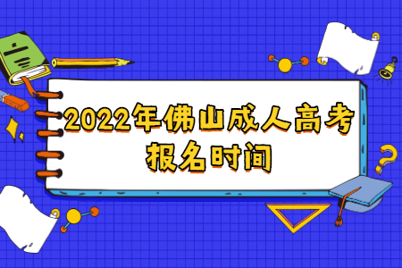 2022年佛山成人高考报名时间