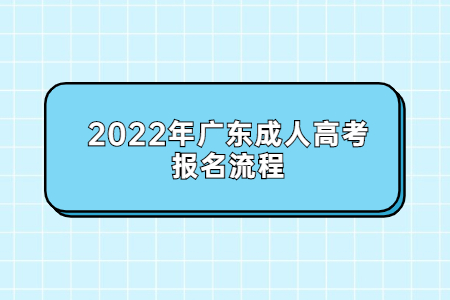 2022年广东成人高考报名流程