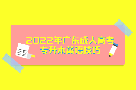 2022年广东成人高考专升本英语技巧