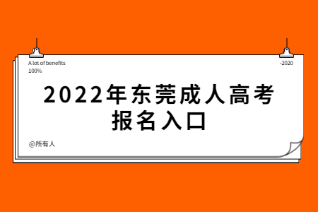 2022年东莞成人高考报名入口