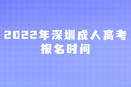 2022年深圳成人高考报名时间