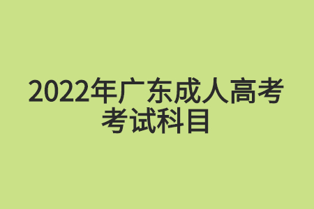 2022年广东成人高考考试科目