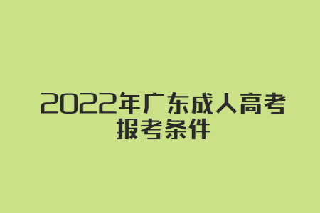 2022年广东成人高考 报考条件