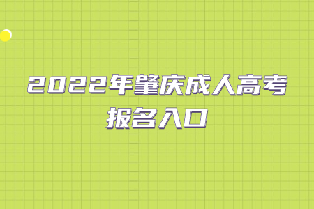 2022年肇庆成人高考报名入口