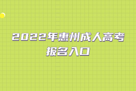 2022年惠州成人高考报名入口