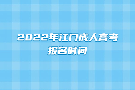 2022年江门成人高考报名时间