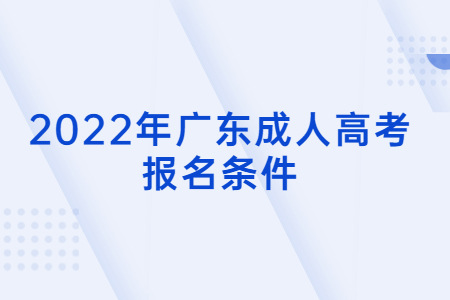 2022年广东成人高考报名条件