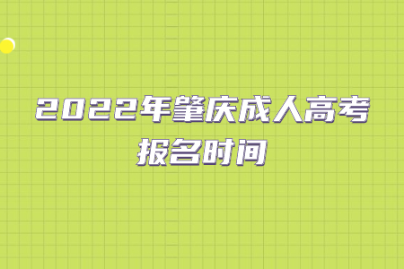 2022年肇庆成人高考报名时间