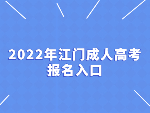 2022年江门成人高考报名入口