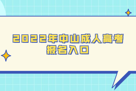 2022年中山成人高考报名入口