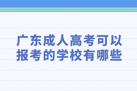 广东成人高考可以报考的学校有哪些?