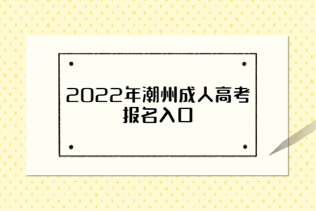 2022年潮州成人高考报名入口