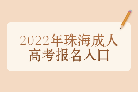 2022年珠海成人高考报名入口