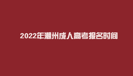2022年潮州成人高考报名时间