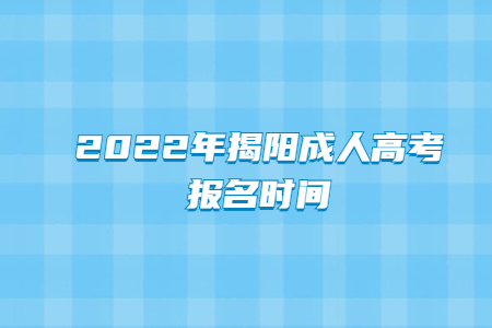 2022年揭阳成人高考报名时间