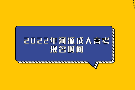 2022年河源成人高考报名时间