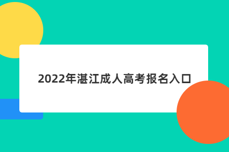 2022年湛江成人高考报名入口