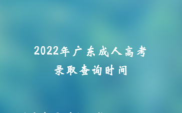 2022年广东成人高考录取查询时间