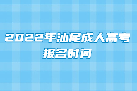 2022年汕尾成人高考报名时间