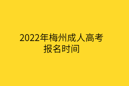 2022年梅州成人高考报名时间