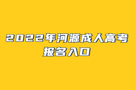 2022年河源成人高考报名入口