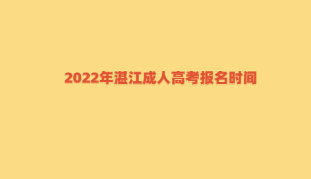2022年湛江成人高考报名时间