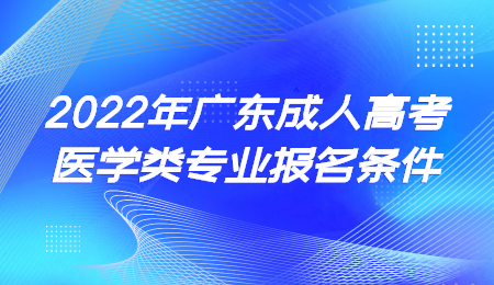 2022年广东成人高考医学类专业报名条件