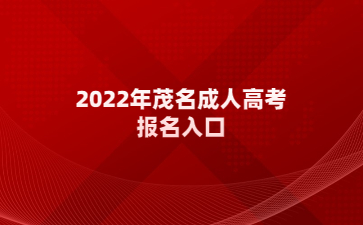 2022年茂名成人高考报名入口