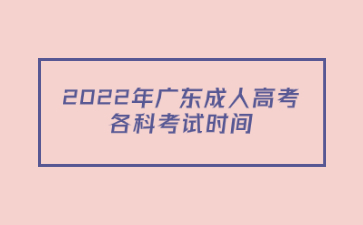2022年广东成人高考各科考试时间