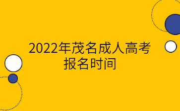 2022年茂名成人高考报名时间