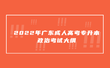 2022年广东成人高考专升本政治考试大纲